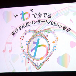 被災者と支援者の心を音楽でつなぐ「東日本応援コンサート2019」