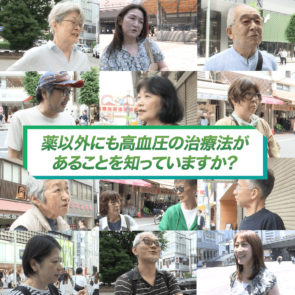 高血圧の方の約8割が興味あり！薬だけじゃない高血圧治療法「血圧チャレンジプログラム」とは？